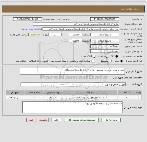 استعلام خرید و نصب دوربین مداربسته - اداره کل کتابخانه های هرمزگان