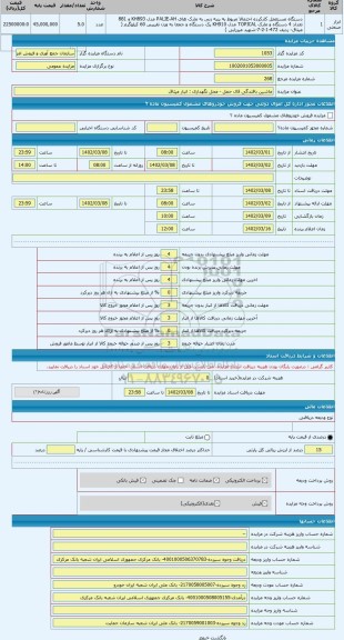 مزایده ، ماشین بافندگی قال حمل - محل نگهداری : انبار میثاق