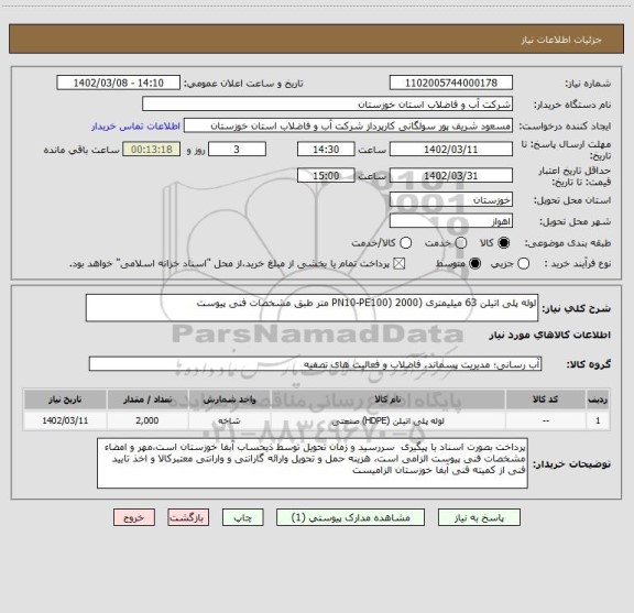 استعلام لوله پلی اتیلن 63 میلیمتری (PN10-PE100) 2000 متر طبق مشخصات فنی پیوست