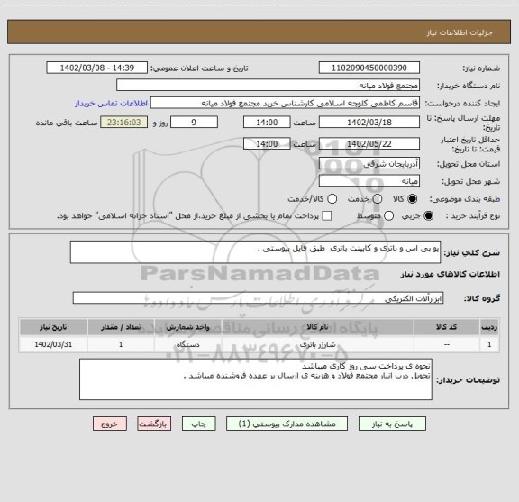 استعلام یو پی اس و باتری و کابینت باتری  طبق فایل پیوستی .