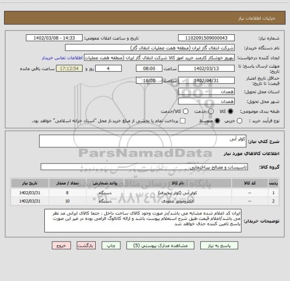 استعلام کولر آبی