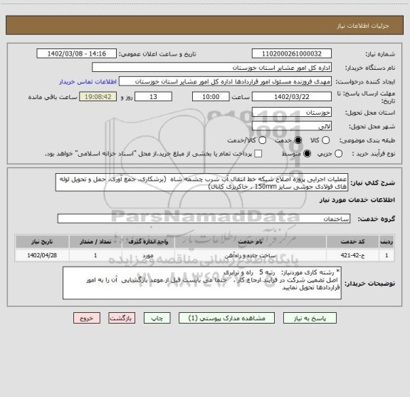 استعلام عملیات اجرایی پروژه اصلاح شبکه خط انتقال آب شرب چشمه شاه  (برشکاری، جمع آوری، حمل و تحویل لوله های فولادی جوشی سایز 150mm ، خاکریزی کانال)