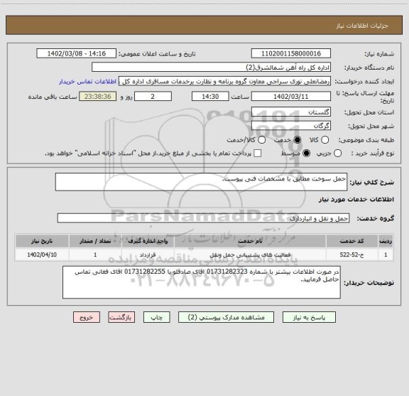 استعلام حمل سوخت مطابق با مشخصات فنی پیوست.