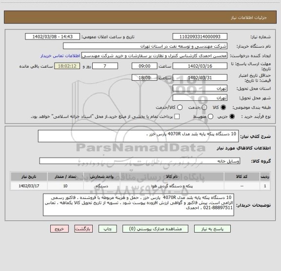 استعلام  10 دستگاه پنکه پایه بلند مدل 4070R پارس خزر .