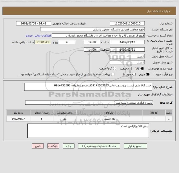 استعلام خرید کالا طبق لیست پیوستی تماس09141553833ابراهیمی-علیزاده 0914751593