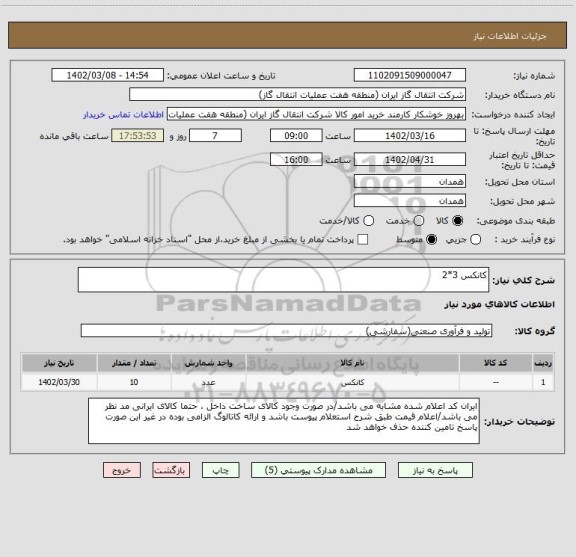 استعلام کانکس 3*2