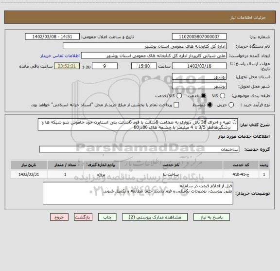 استعلام تهیه و اجرای 3d پانل دیواری به ضخامت 8سانت با فوم 6سانت پلی استایرن خود خاموش شو شبکه ها و برشگیرهاقطر 3/5 تا 4 میلیمتر با چشمه های 80در80