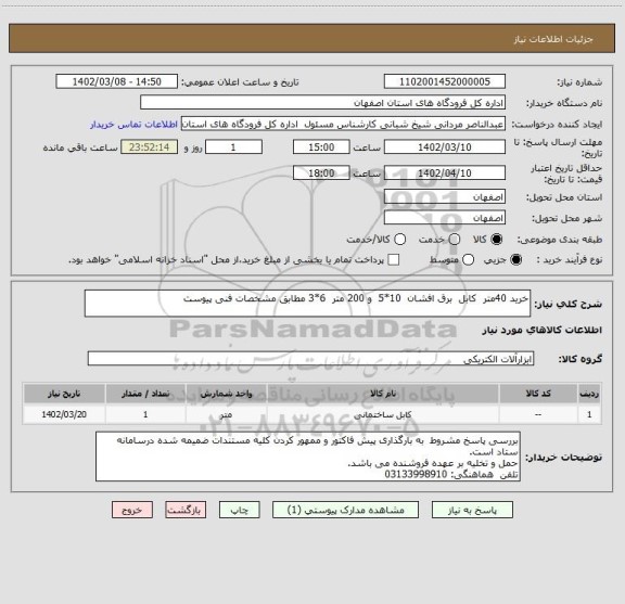 استعلام خرید 40متر  کابل  برق افشان  10*5  و 200 متر  6*3 مطابق مشخصات فنی پیوست