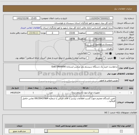 استعلام درخواست خرید یک دستگاه سیستم پاور میکسر ایستاده Gold EMX9090