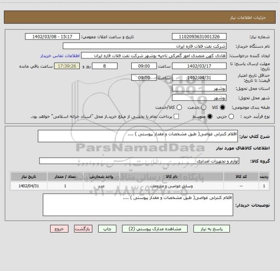 استعلام اقلام کنترلی غواصی( طبق مشخصات و مقدار پیوستی ) ....