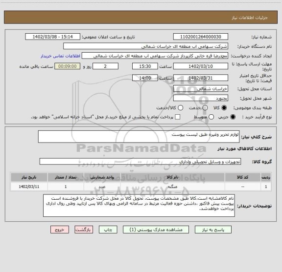 استعلام لوازم تحریر وغیره طبق لیست پیوست