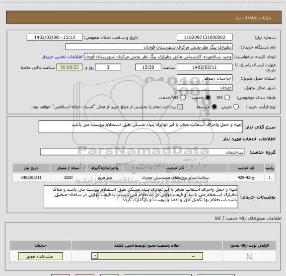 استعلام تهیه و حمل واجرای آسفالت معابر با قیر تهاتری بنیاد مسکن طبق استعلام پیوست می باشد