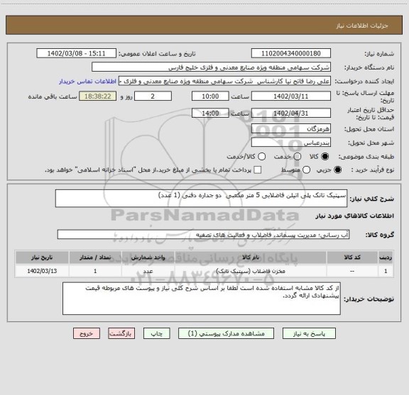 استعلام سپتیک تانک پلی اتیلن فاضلابی 5 متر مکعبی  دو جداره دفنی (1 عدد)