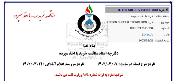 مناقصه خرید TEFLON SHEET & TUFNOL ROD