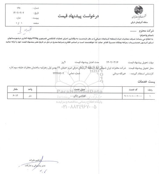 استعلام کابلکشی خاکی