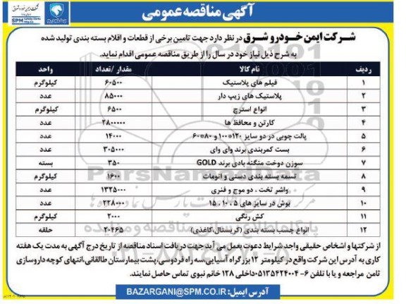 مناقصه تامین فیلم های پلاستیک ...