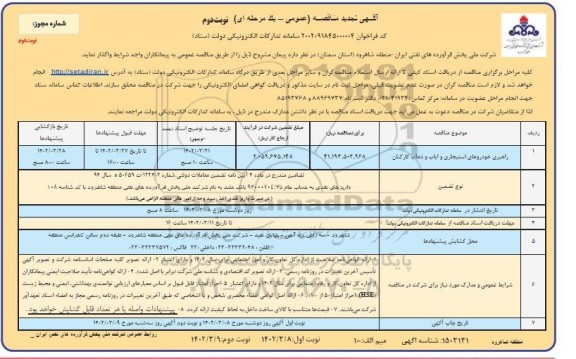 تجدید مناقصه راهبری خودروهای استیجاری و ایاب و ذهاب کارکنان  نوبت دوم