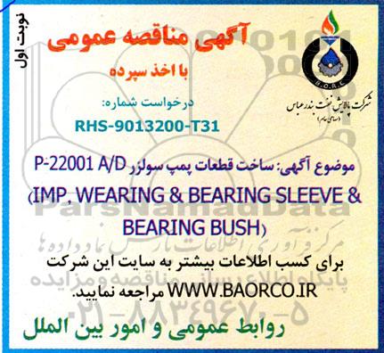 مناقصه ساخت قطعات پمپ سولزر p-22001 A/D IMP WEARING & BEARING SLEEVE & BEARING BUSH