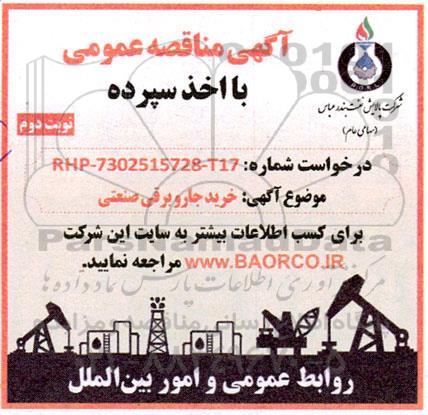 مناقصه خرید جاروبرقی صنعتی - نوبت دوم