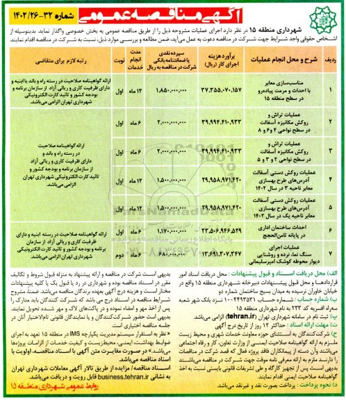 مناقصه مناسب سازی معابر با احداث و مرمت پیاده رو...