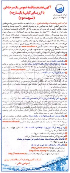 تجدید مناقصه عمومی خرید و تحویل شامل بارگیری و حمل و تخلیه مقدار ۲۵۰۰ تن کلرورفریک نوبت دوم 