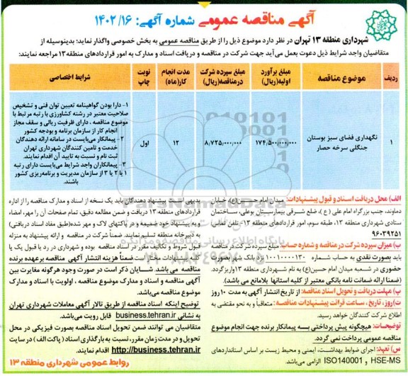 مناقصه نگهداری فضای سبز بوستان