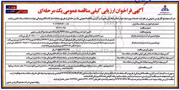 فراخوان ارزیابی کیفی مناقصه تامین، اجرا، نصب و راه اندازی سامانه PIMS 