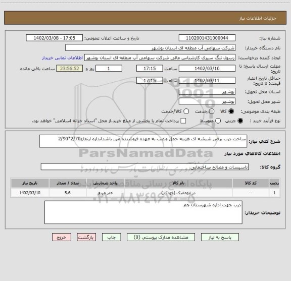 استعلام ساخت درب برقی شیشه ای هزینه حمل ونصب به عهده فروشنده می باشداندازه ارتفاع2/70*2/90