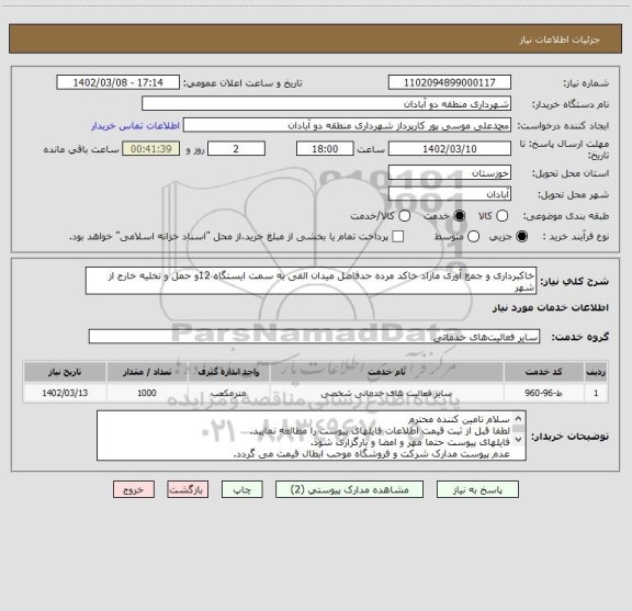 استعلام خاکبرداری و جمع آوری مازاد خاکد مرده حدفاصل میدان الفی به سمت ایستگاه 12و حمل و تخلیه خارج از شهر