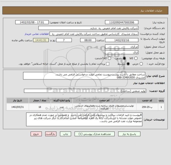 استعلام ساخت مطابق با شرح پیوست-پیوست تمامی موارد درخواستی الزامی می باشد.
مشیدی 33491830-086