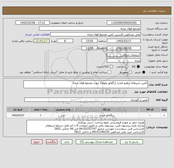 استعلام تأمین شیرهای تنظیم فشار (رگلاتور ولوها) جهت مجتمع فولاد میانه