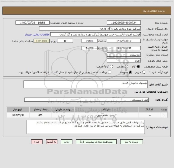 استعلام کپسول خاموش کننده