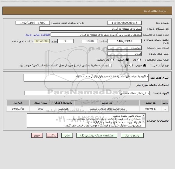 استعلام خاکبرداری و تسطیح حاشیه فضای سبز بلوار نیایش سمت منازل