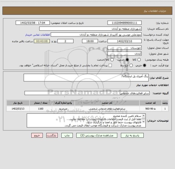 استعلام رنگ آمیزی پل ایستگاه7