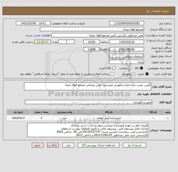 استعلام تأمین، نصب، راه اندازی و آموزش غبارسنج آنلاین دودکش مجتمع فولاد میانه