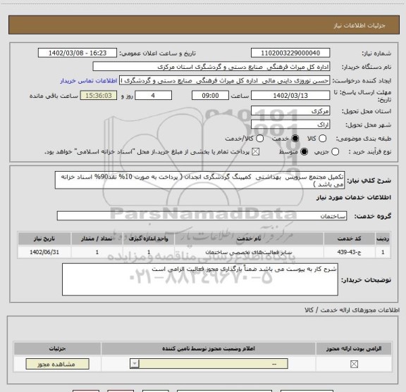 استعلام تکمیل مجتمع سرویس  بهداشتی  کمپینگ گردشگری انجدان ( پرداخت به صورت 10% نقد90% اسناد خزانه می باشد )