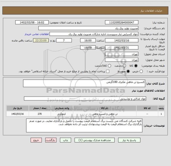 استعلام کنسرو تن ماهی مکنزی 180گرمی