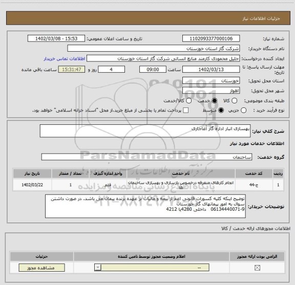 استعلام بهسازی انبار اداره گاز آغاجاری