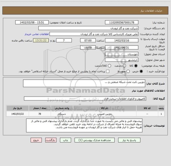 استعلام دوربین ثابت تحت شبکه صنعتی و ...