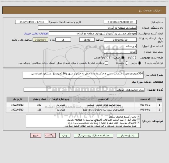 استعلام 330مترمربع تخریب آسفالت و بتن و خاکبرداری و حمل به خارج از شهر و126مترمربع  دستمزد اجرای بتن