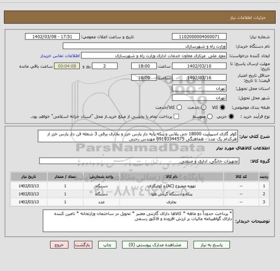 استعلام کولر گازی اسپیلیت 18000 جی پلاس و پنکه پایه دار پارس خزر و بخاری برقی 3 شعله فن دار پارس خزر از هرکدام یک عدد - هماهنگی 09193344575 مهندس رجبی