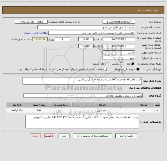 استعلام خرید کاغذ a4 به تعداد 100 بسته ترجیحا مارک کپی مکس