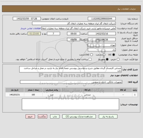 استعلام صندلی کارمندی گردان مطابق شرح درخواستی پیوستی ضمنا اقلام نیاز به بازدید در محل و مراحل ساخت دارد