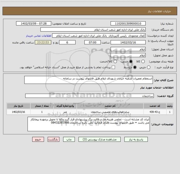 استعلام استعلام تعمیرات شعبه خیابان شهدای ایلام طبق فایلهای پیوست در سامانه