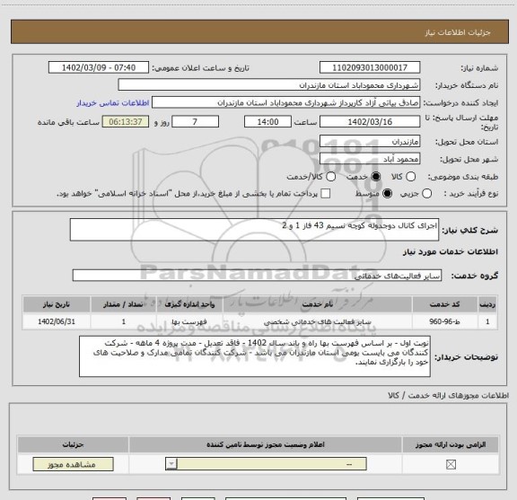 استعلام اجرای کانال دوجدوله کوچه نسیم 43 فاز 1 و 2