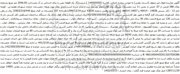 آگهی مزایده ششدانگ یک قطعه زمین با بنای احداثی در آن بمساحت 2546.50 متر مربع بشماره پلاک 386 فرعی از 57- اصلی