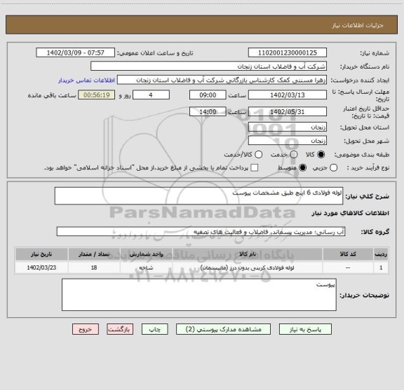 استعلام لوله فولادی 6 اینچ طبق مشخصات پیوست