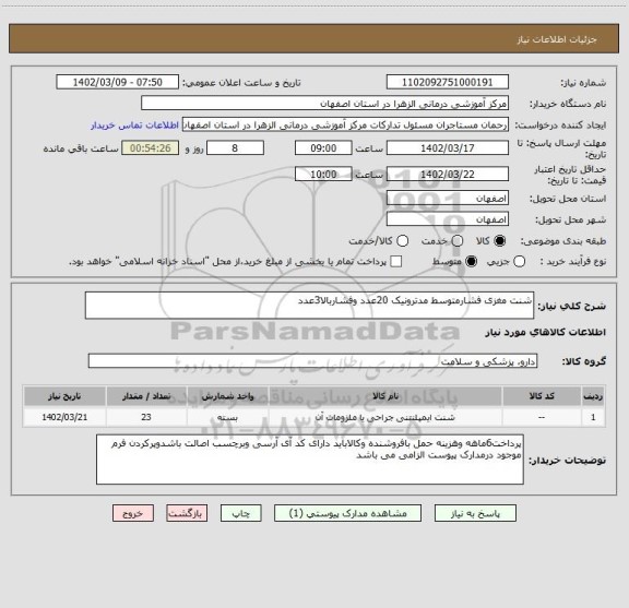 استعلام شنت مغزی فشارمتوسط مدترونیک 20عدد وفشاربالا3عدد