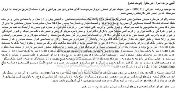 مزایده فروش ششدانگ عرصه و اعیان ملک  