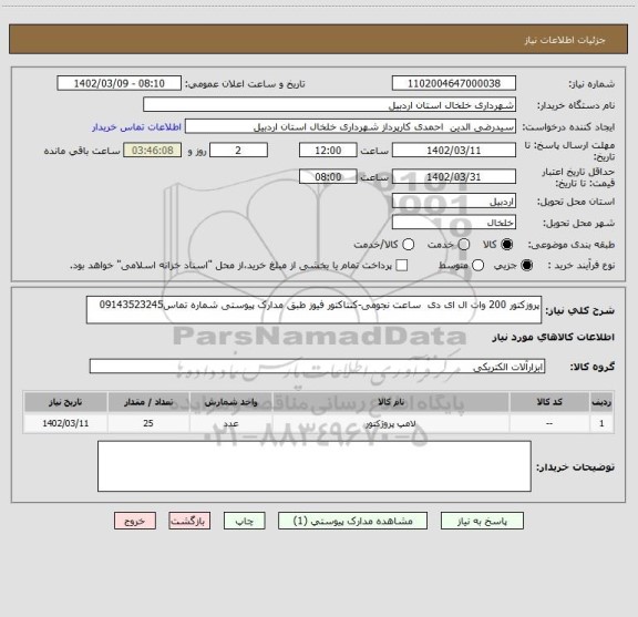 استعلام پروزکتور 200 وات ال ای دی  ساعت نجومی-کنتاکتور فیوز طبق مدارک پیوستی شماره تماس09143523245